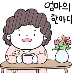 [LINEスタンプ] 母のひとこと (KOR)