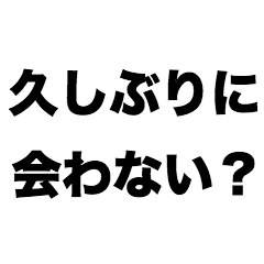 [LINEスタンプ] 久しぶりに会わない？