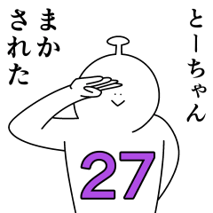 [LINEスタンプ] とーちゃんは幸せです。27