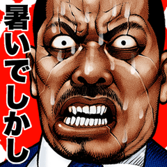 [LINEスタンプ] 飛び出す！ 夏の強面極道スタンプ