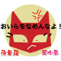 [LINEスタンプ] ヤカラ御用達④