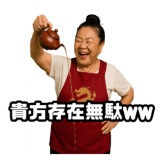 [LINEスタンプ] 偽中国語で煽る中華料理屋のおばちゃん