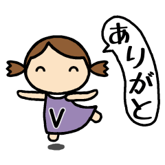 [LINEスタンプ] イニシャルV 女の子