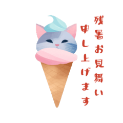 [LINEスタンプ] 夏の挨拶！ねこアイスで暑中・残暑お見舞い