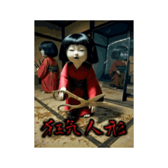 [LINEスタンプ] 不気味な狂った人形たち