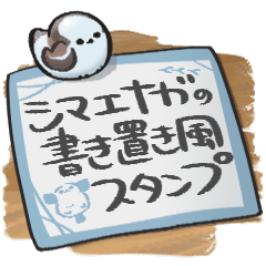 [LINEスタンプ] シマエナガ×書き置き風スタンプ