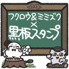 [LINEスタンプ] フクロウ＆ミミズク×黒板スタンプ