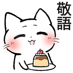 [LINEスタンプ] 【敬語】マイペースねこのウルウル