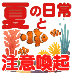 [LINEスタンプ] 夏のやさしい声かけセット（注意喚起）