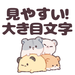 [LINEスタンプ] 元気なハムスターたち