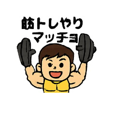 [LINEスタンプ] 筋肉好き集まれ 筋肉ムキムキ 面白い
