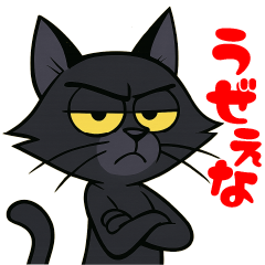 [LINEスタンプ] 生意気黒猫のラックス