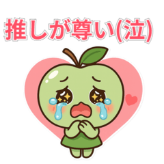 [LINEスタンプ] 推し活の闇（青りんご編）〜沼落ち注意〜