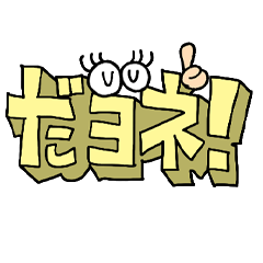 [LINEスタンプ] 簡単リアクション！6