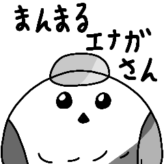 [LINEスタンプ] まんまるエナガさん