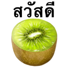 [LINEスタンプ] 完熟！ 大玉 キウイ 【タイ語のみ】