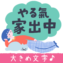 [LINEスタンプ] 【デカ文字】ネコかぶりちゃんズ